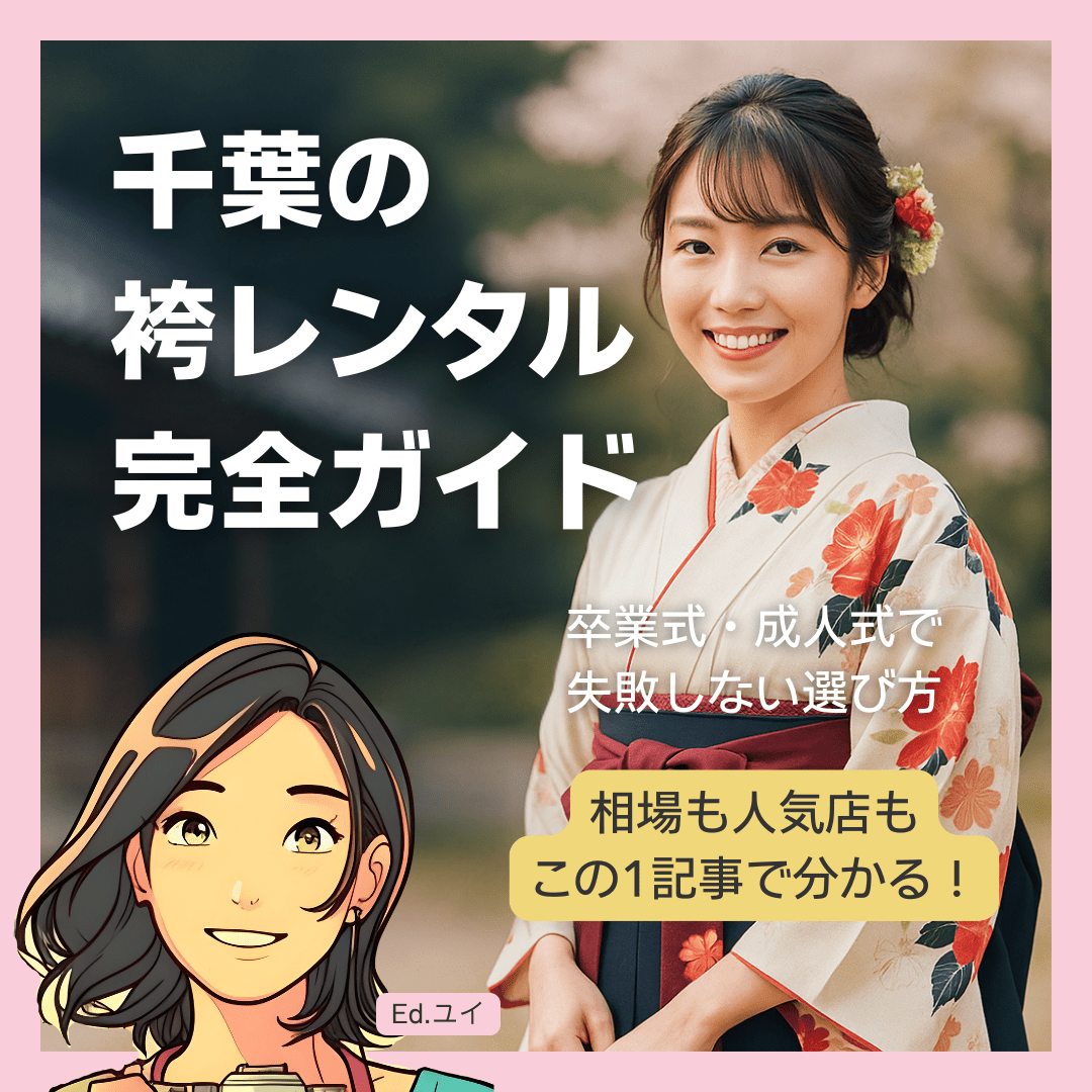 【2025年】千葉の袴レンタル完全ガイド！卒業式・成人式におすすめの人気店＆料金相場・選び方のポイント徹底解説