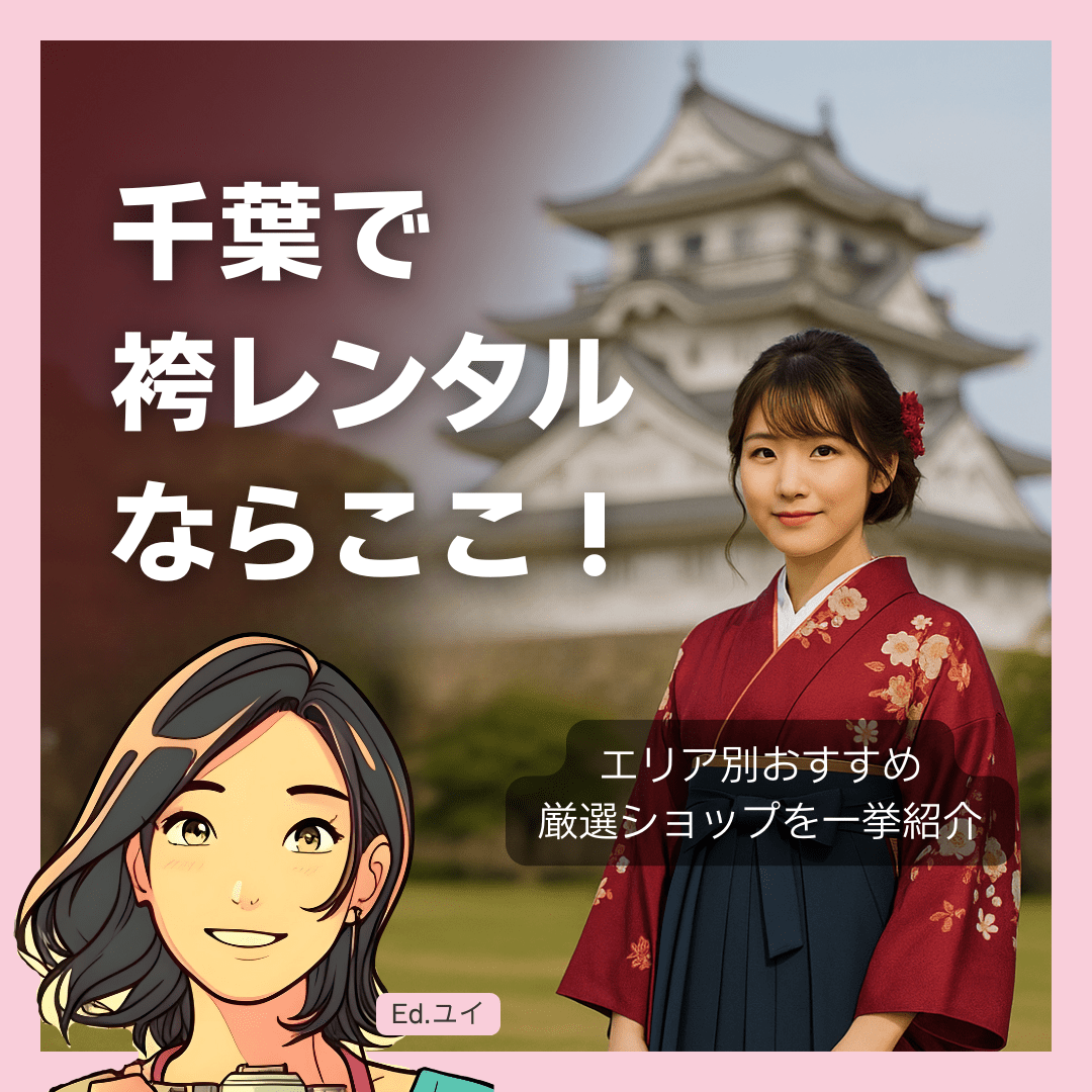 【エリア別】千葉のおすすめ袴レンタル店