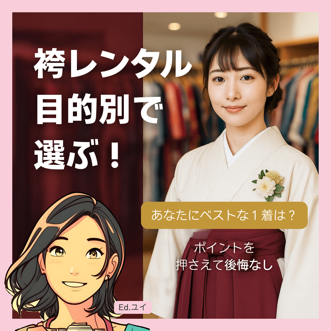 【目的別】袴レンタルの選び方