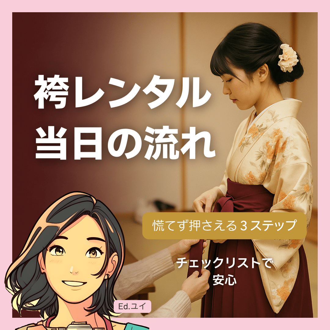 袴レンタル当日の流れと注意点