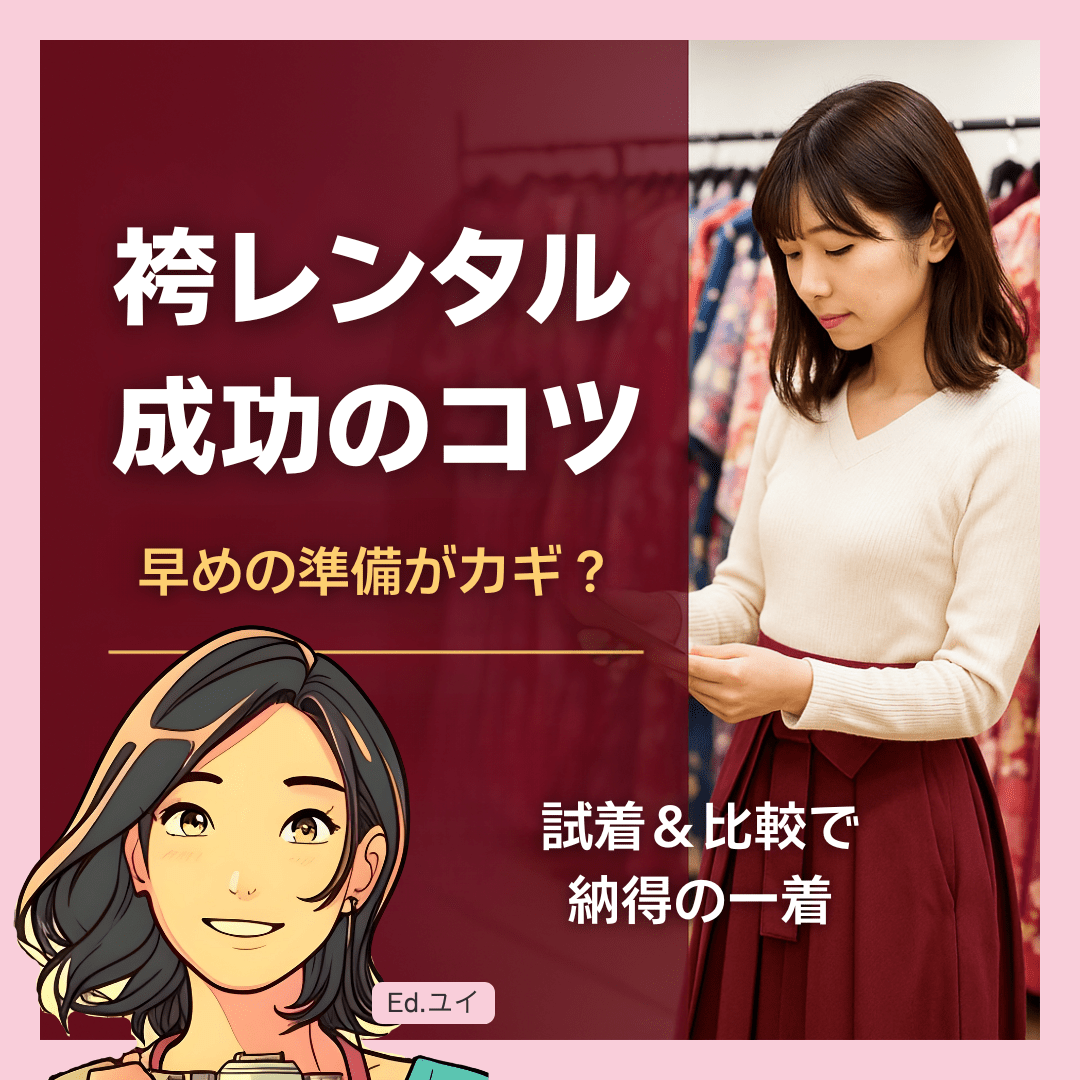 自分にぴったりの袴レンタルを見つけよう