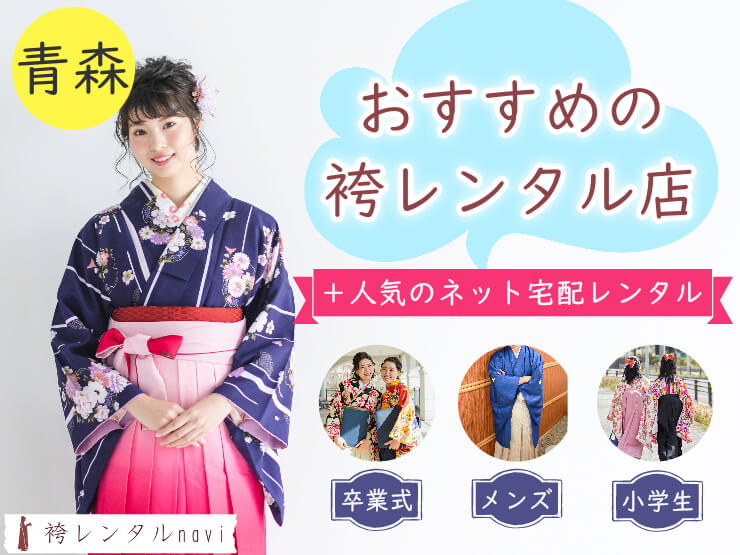 青森県で人気の袴レンタル店｜卒業式におすすめの安い袴が満載！