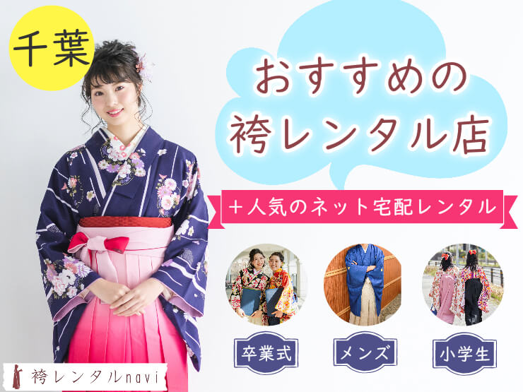千葉県で人気の袴レンタル店｜卒業式におすすめの安い袴が満載！