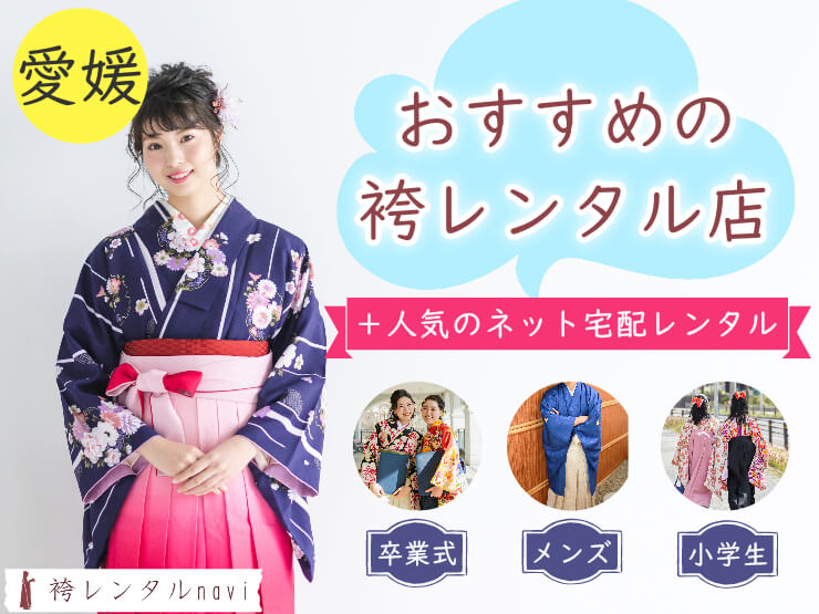 愛媛県で人気の袴レンタル店｜卒業式におすすめの安い袴が満載！