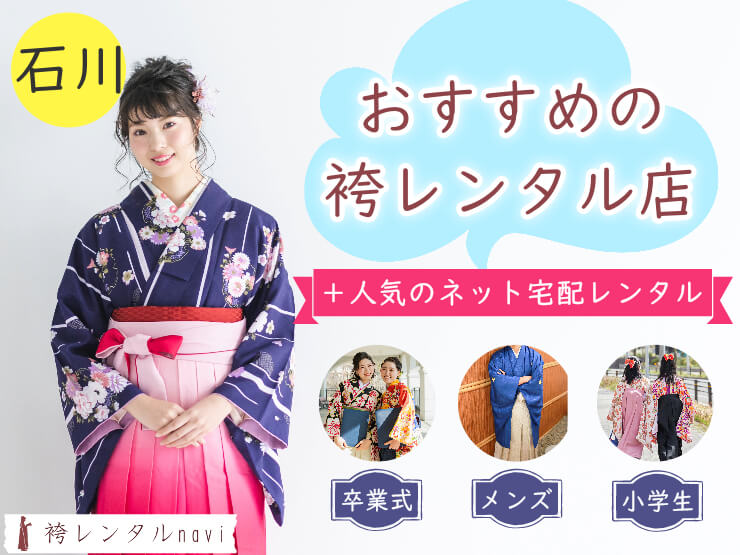 石川県で人気の袴レンタル店｜卒業式におすすめの安い袴が満載！