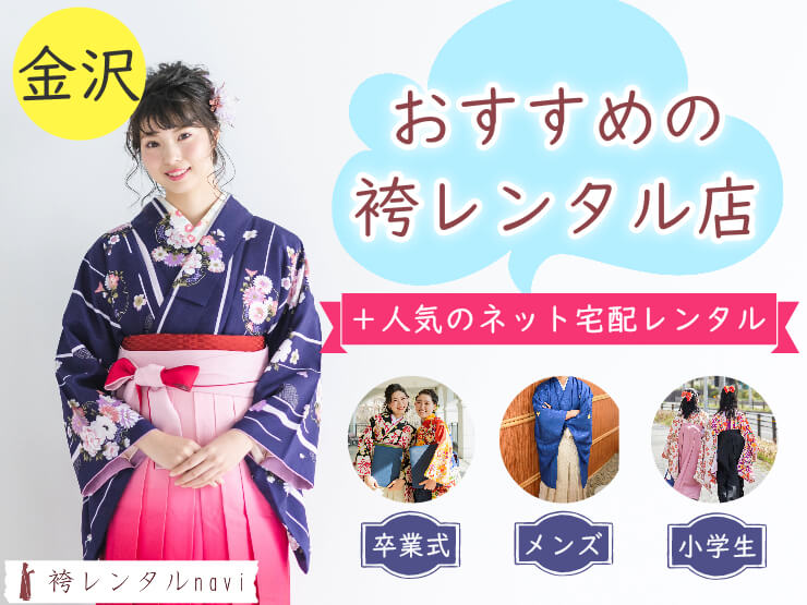 金沢市で人気の袴レンタル店｜卒業式におすすめの安い袴が満載！