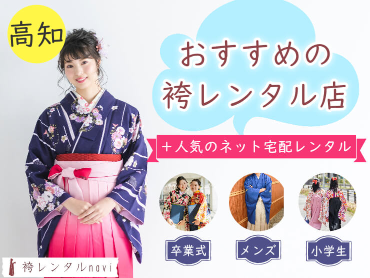 高知県で人気の袴レンタル店｜卒業式におすすめの安い袴が満載！