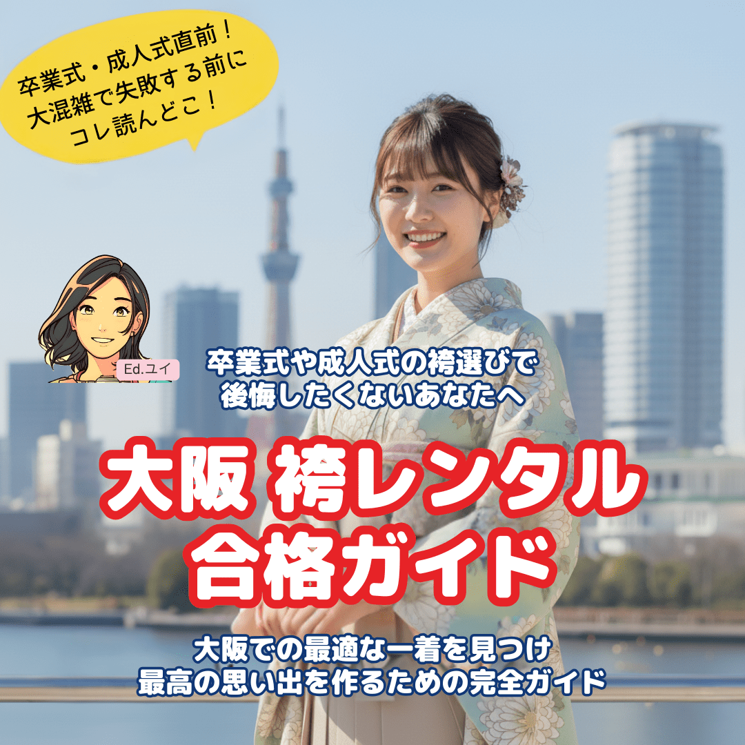 【2025年】大阪の袴レンタル完全ガイド！卒業式・成人式で失敗しないための選び方