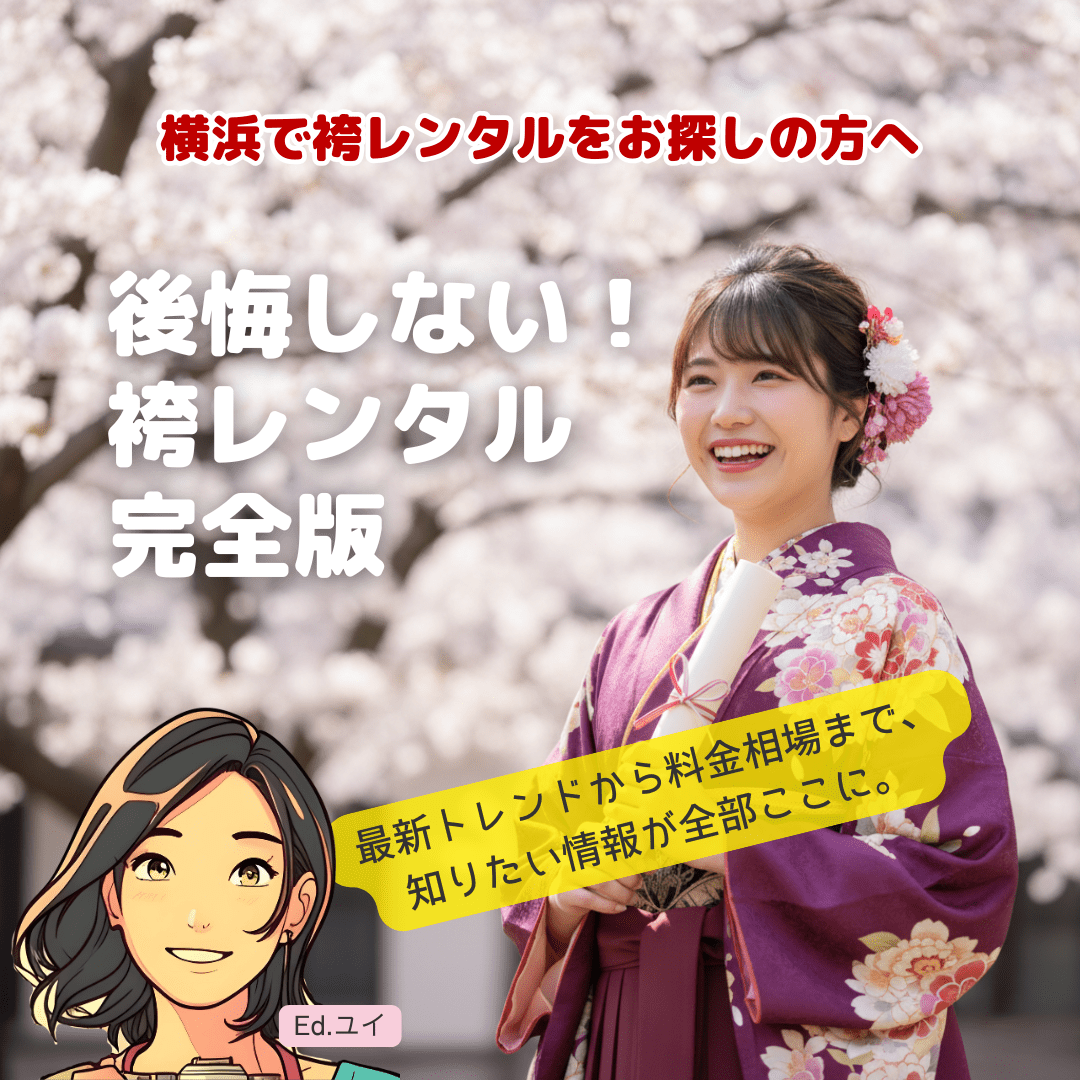 【2025年】横浜の袴レンタル完全ガイド|大学生から小学生、男子、教員まで料金・店舗・トレンドを徹底解説